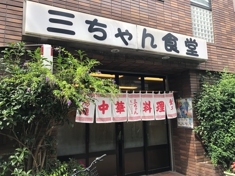 昼から飲める 三ちゃん食堂 新丸子の大衆居酒屋 吉田類も来たらしい 新橋酔式の泥酔ブログ せんべろ居酒屋探訪