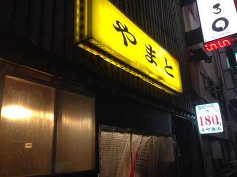 安い やまと 生ビール180円 新宿の激安居酒屋グループ店 24時間営業 新橋酔式の泥酔ブログ せんべろ居酒屋探訪