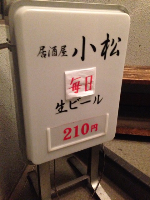 安い 小松 生ビール180円 六本木の激安居酒屋グループ店 新橋酔式の泥酔ブログ せんべろ居酒屋探訪