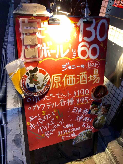 生ビール150円 ジョニーの原価酒場 三田 田町店 原価なので安い 新橋酔式の泥酔ブログ せんべろ居酒屋探訪