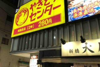 安い 飲み放題30分299円 やきとり 金 単品生ビール250円 新橋の激安居酒屋 新橋酔式の泥酔ブログ せんべろ居酒屋探訪