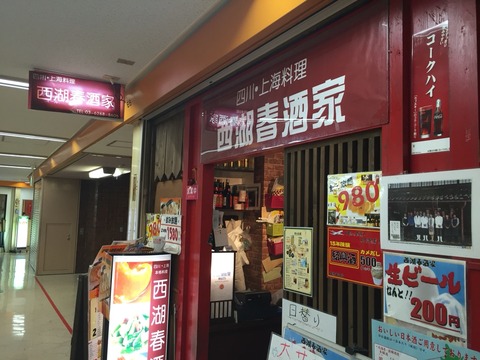 生ビール0円 西湖春酒家 新橋の安い居酒屋 というか中華料理屋 新橋酔式の泥酔ブログ せんべろ居酒屋探訪