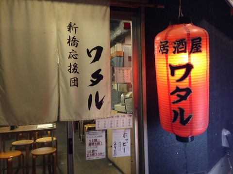 閉店 激安 ワタル 生ビール190円 新橋の安い居酒屋 ハイボールも1円 新橋酔式の泥酔ブログ せんべろ居酒屋探訪