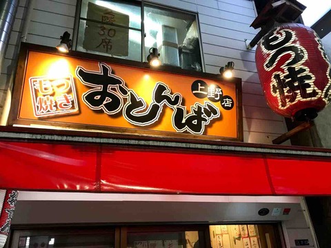 もつ焼き90円 生ビール390円 おとんば 上野の安い居酒屋 新橋酔式の泥酔ブログ せんべろ居酒屋探訪