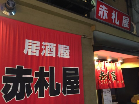 チュウハイ100円 ツマミも安い 赤札屋 新橋の激安居酒屋 新橋酔式の泥酔ブログ せんべろ居酒屋探訪