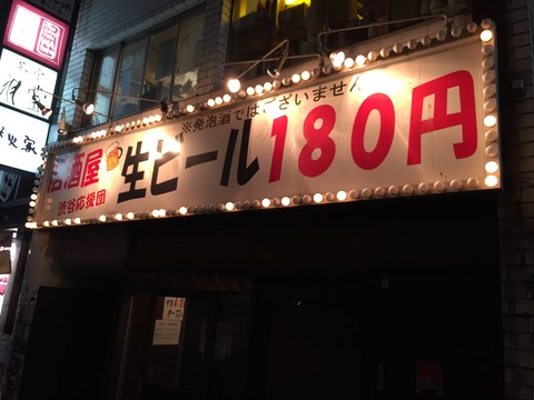 一覧 生ビール100円 180円 缶ビールより安い 渋谷の激安居酒屋一覧 新橋酔式の泥酔ブログ せんべろ居酒屋探訪