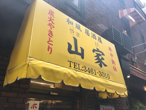 18時まで生ビール300円 山家 本店 渋谷の焼き鳥屋 吉田類も来店 新橋酔式の泥酔ブログ せんべろ居酒屋探訪