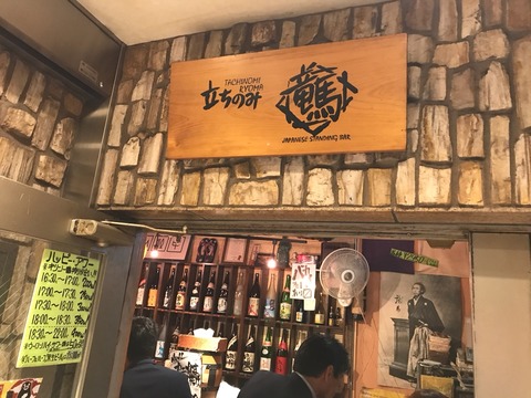 新橋で人気の立ち飲み屋 立ち飲み 竜馬 吉田類も来訪 新橋酔式の泥酔ブログ せんべろ居酒屋探訪