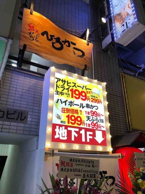 生ビール299円 ひろかつ 渋谷の安い串カツ居酒屋 3 31までなので急げ 新橋酔式の泥酔ブログ せんべろ居酒屋探訪