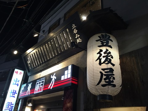 生ビール300円 豊後屋 大井町の安い立ち飲み屋 創業日だと0円 新橋酔式の泥酔ブログ せんべろ居酒屋探訪