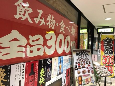 生ビールもツマミも全品300円 酒処ふくべ 田町の安い居酒屋 新橋酔式の泥酔ブログ せんべろ居酒屋探訪