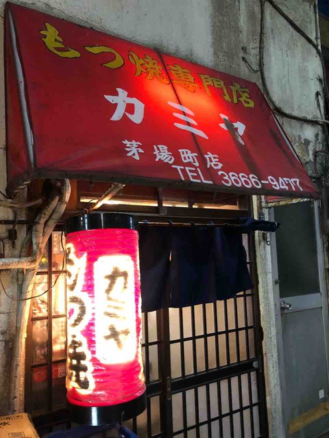 もつ焼き5本400円 カミヤ 茅場町の安い居酒屋 ホッピーも三冷でうまし 新橋酔式の泥酔ブログ せんべろ居酒屋探訪