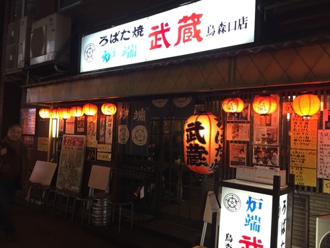 小粋な炉端焼き278円均一 炉端 武蔵 新橋の安い居酒屋 新橋酔式の泥酔ブログ せんべろ居酒屋探訪