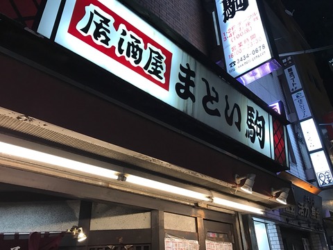 サワー0円で安い まとい駒 新橋の渋い居酒屋 新橋酔式の泥酔ブログ せんべろ居酒屋探訪