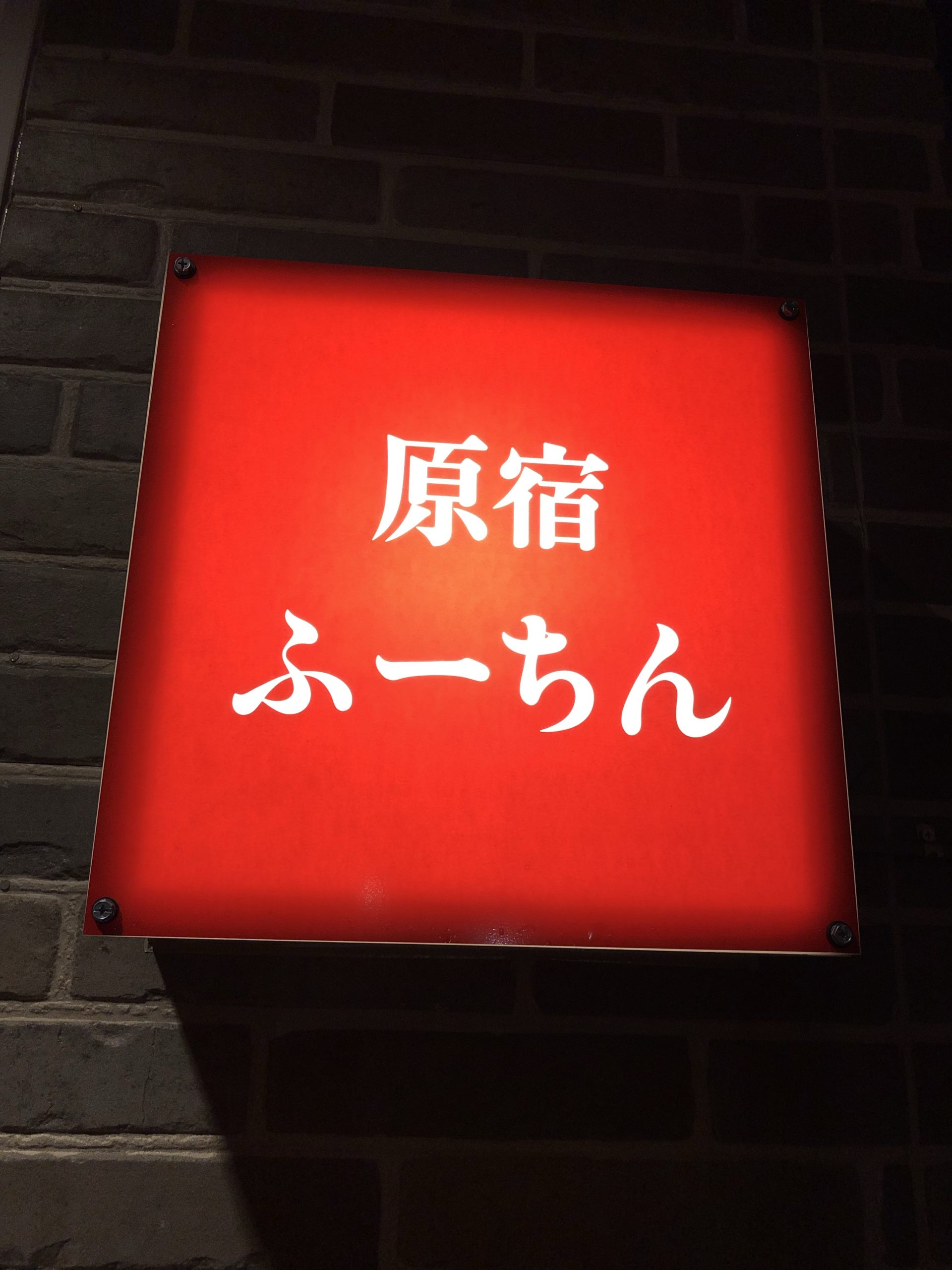 生ビール1円 原宿ふーちん あの激安居酒屋グループが中華料理屋を出店していた 新橋酔式の泥酔ブログ せんべろ居酒屋探訪