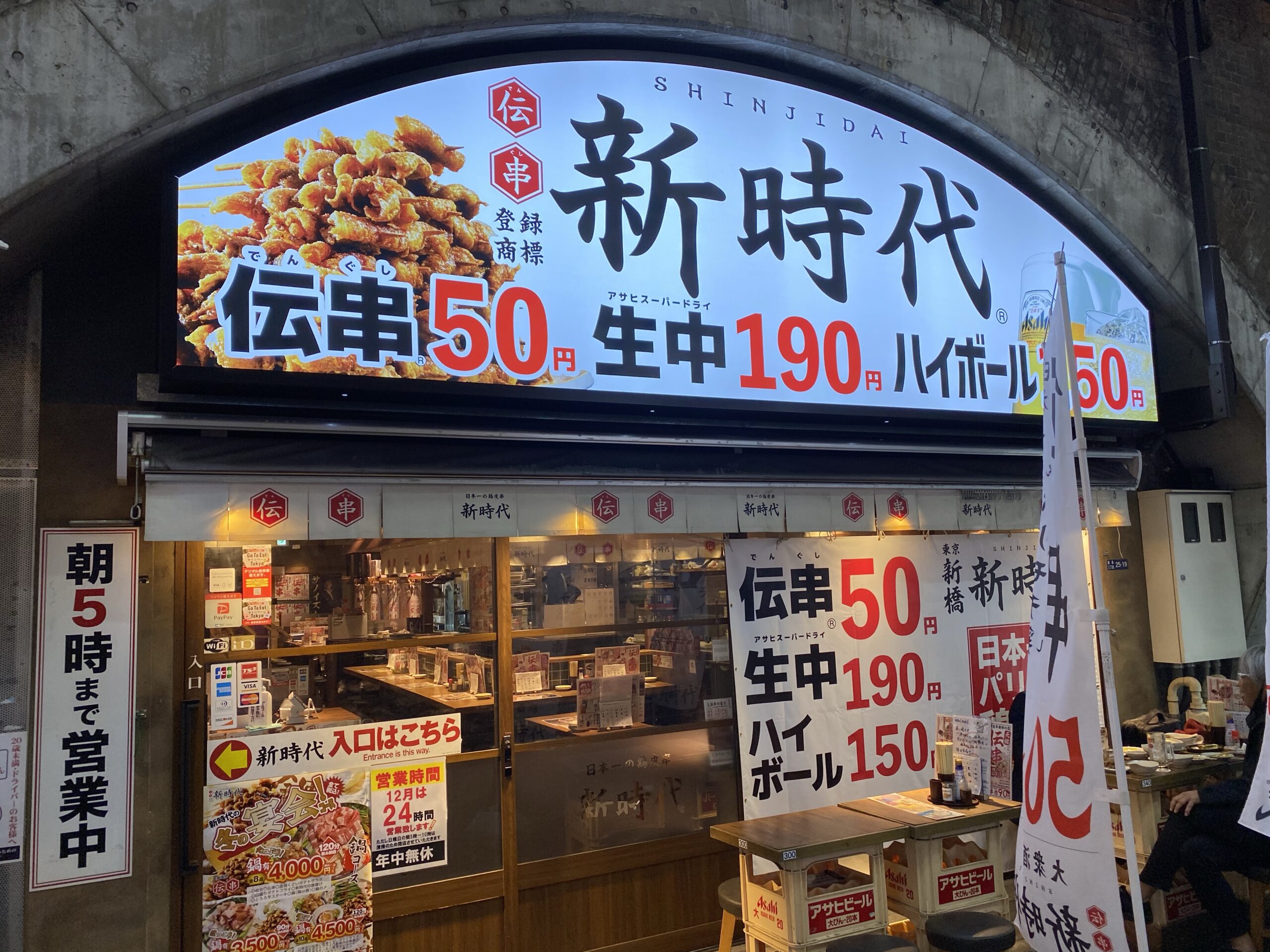 コロナでもアルコール提供で24時間営業 生ビール190円 ハイボール150円 新時代 新橋店 新橋酔式の泥酔ブログ せんべろ居酒屋探訪