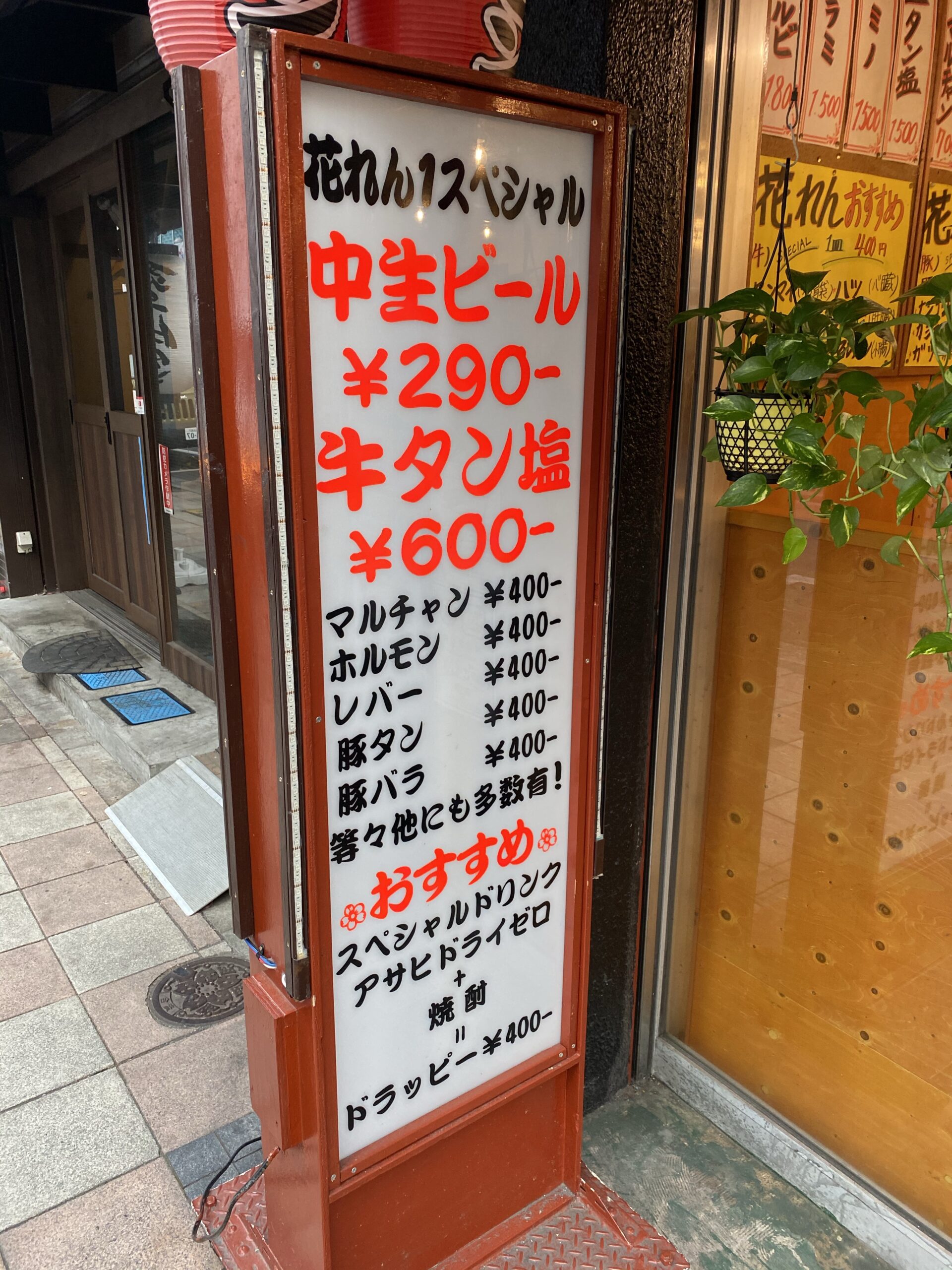 生ビール290円 焼肉ホルモン 花れん１ 新橋の安い居酒屋 焼肉屋 新橋酔式の泥酔ブログ せんべろ居酒屋探訪