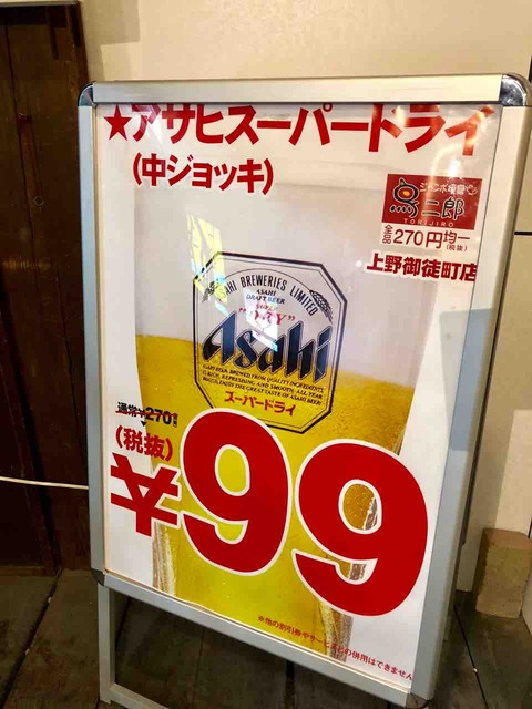 生ビール270円 鳥二郎 他も270円均一 上野御徒町の安い居酒屋 新橋酔式の泥酔ブログ せんべろ居酒屋探訪