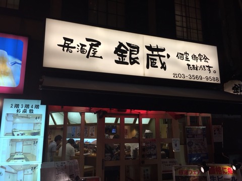 激安 銀蔵 生ビール290円ハイボール190円 有楽町の安い居酒屋 新橋酔式の泥酔ブログ せんべろ居酒屋探訪