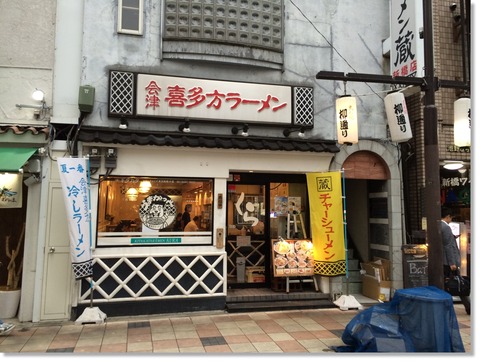 閉店 生ビール278円 喜多方ラーメン蔵 新橋店のちょい飲みがコスパ最高な上にシメラーまでできた 新橋酔式の泥酔ブログ せんべろ居酒屋探訪