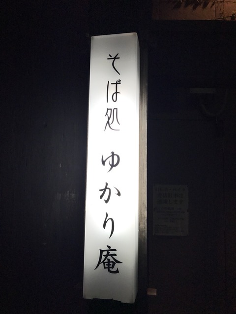 安い ゆかり庵 生ビール180円 原宿の激安居酒屋グループ店 新橋酔式の泥酔ブログ せんべろ居酒屋探訪