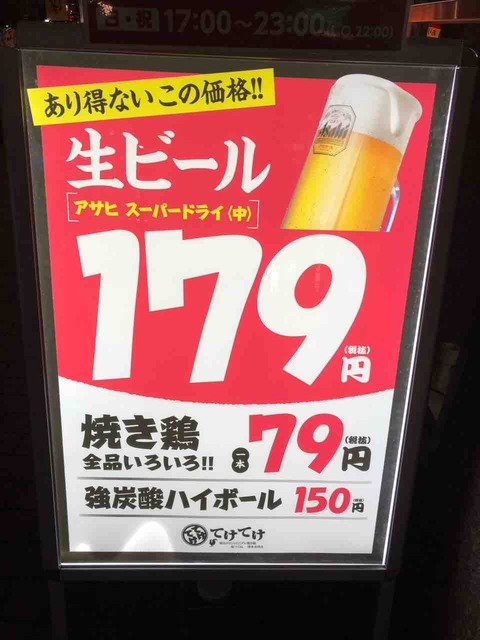 激安 生ビール179円 てけてけ 新橋西口店 新橋の安い居酒屋 焼き鳥も79円 新橋酔式の泥酔ブログ せんべろ居酒屋探訪