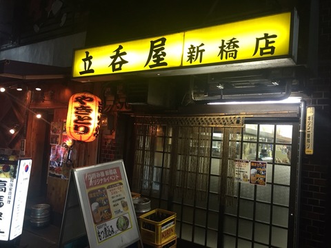 安い 立呑屋 新橋店 セット690円の激安せんべろ立ち飲み屋 新橋酔式の泥酔ブログ せんべろ居酒屋探訪