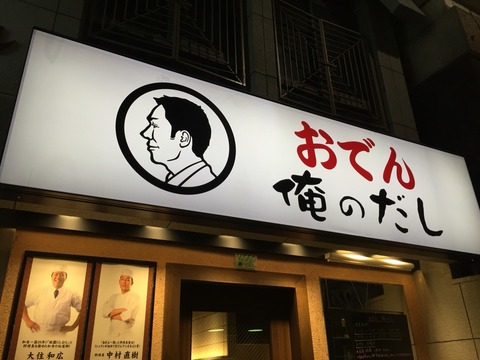 噂の人気店 おでん 俺のだし 銀座に行ってみた 新橋酔式の泥酔ブログ せんべろ居酒屋探訪